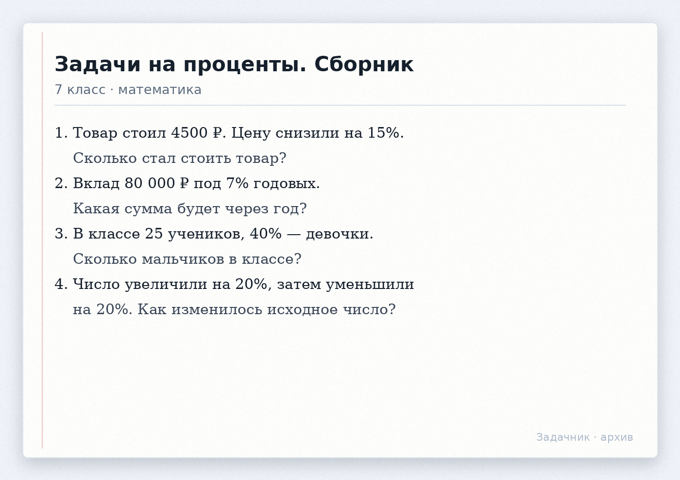 Сборник задач на проценты для 7 класса по математике