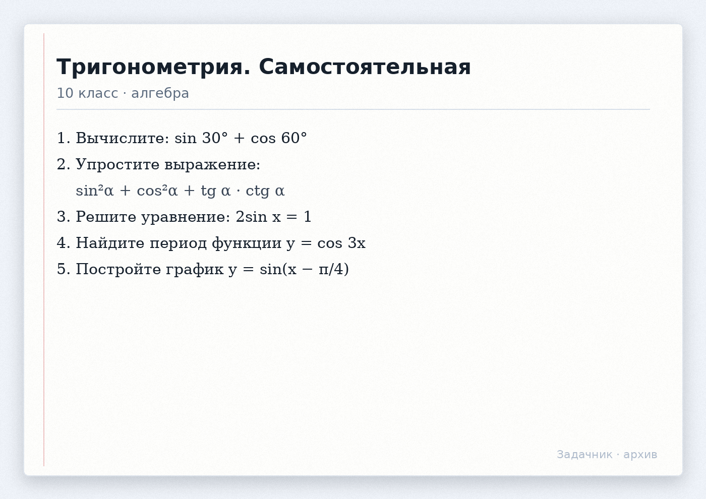 Самостоятельная работа по тригонометрии для 10 класса