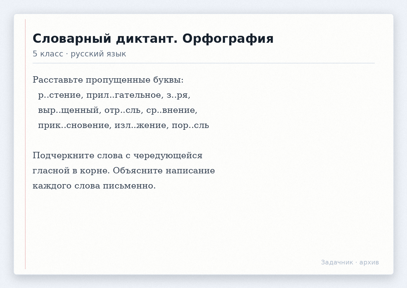 Словарный диктант по орфографии для 5 класса по русскому языку